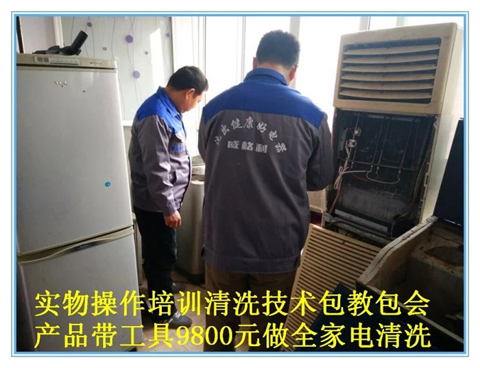 洛陽(yáng)家電清洗培訓(xùn)班怎么收費(fèi)？是實(shí)物全拆隨到隨學(xué)嗎？