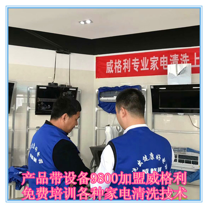 呼和浩特家電清洗市場怎么樣?9800元做洗多多家電清洗加盟服務商！