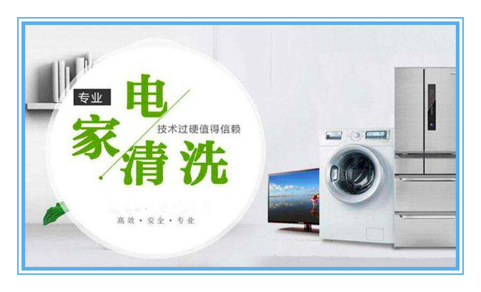 想做家電清洗，面對形形色色的加盟品牌如何選擇